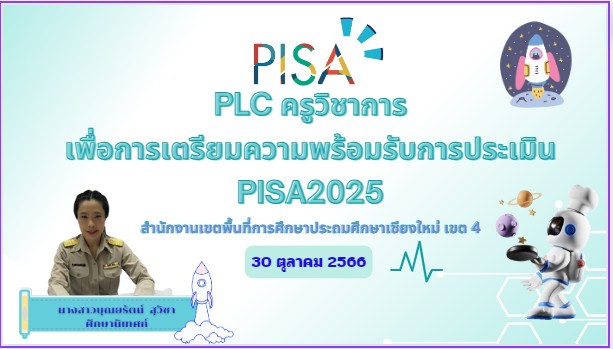 กิจกรรมชุมชนแห่งการเรียนรู้ทางวิชาชีพ(PLC) เตรียมความพร้อมรับการประเมิน PISA2025  รูปแบบออนไลน์