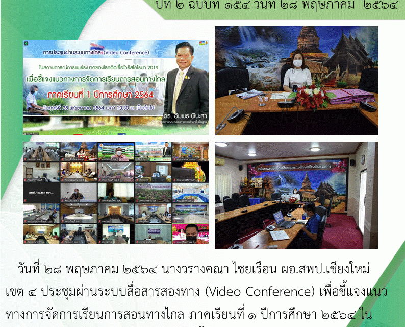 28พฤษภาคม 2564 ผอ.สพป.เชียงใหม่ เขต 4 ประชุมผ่านระบบสื่อสารสองทาง (Video Conference) เพื่อชี้แจงแนวทางการจัดการเรียนการสอนทางไกล ภาคเรียนที่ 1 ปีการศึกษา 2564