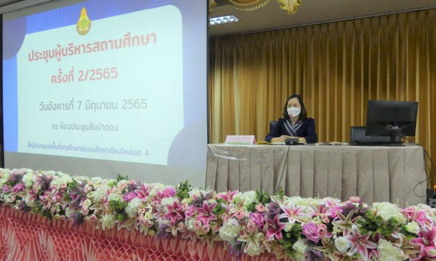 การประชุมผู้บริหารสถานศึกษา ครั้งที่ 2/2565