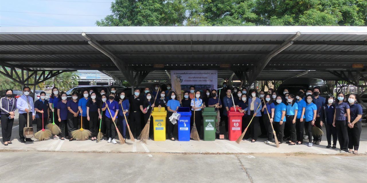 ข้าราชการครูและบุคลากรทางการศึกษา ในสังกัด สพป.เชียงใหม่ เขต 4 ดำเนินกิจกรรมลดและคัดแยกขยะมูลฝอยในหน่วยงานภาครัฐ เพื่อนำไปจัดการอย่างเหมาะสมถูกต้องตามหลักวิชาการ