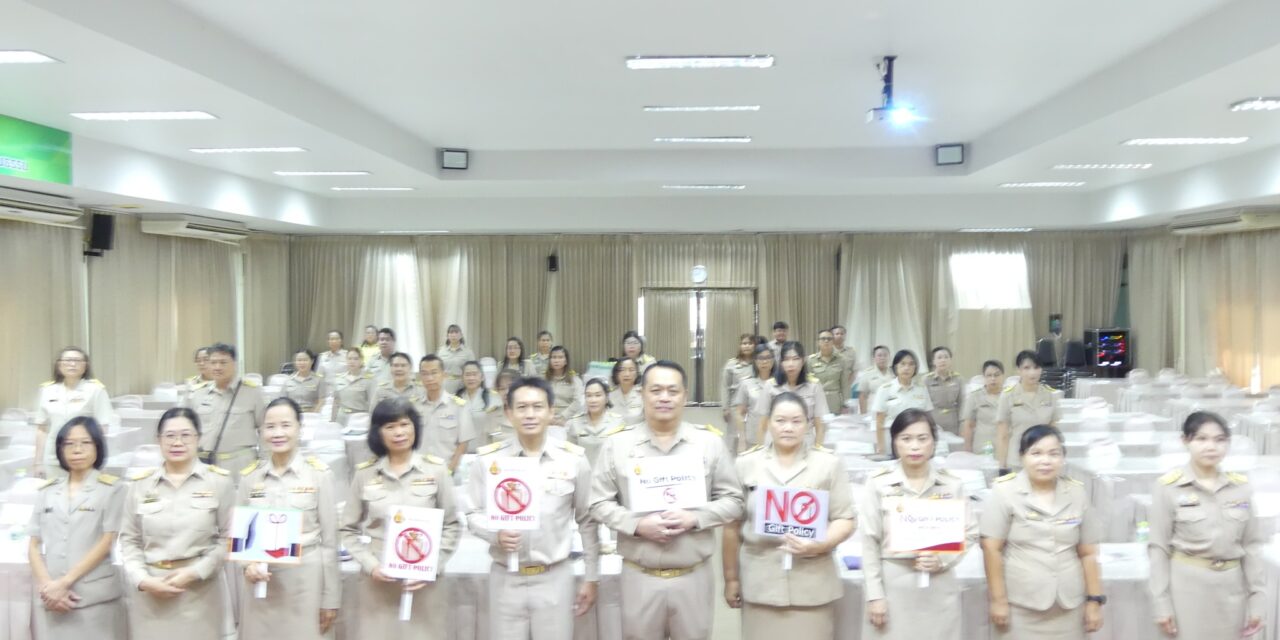 การประชุมเชิงปฏิบัติการประกาศนโยบาย การพัฒนาระบบบริหารเพื่อต่อต้านการทุจริต และไม่รับของขวัญ No Gift Policy ส่งเสริมคุ้มครองจริยธรรมและชี้แจงแนวทาง การเตรียมรับการประเมินคุณธรรมและความโปร่งใสในการดำเนินงานเพื่อยกระดับผลการประเมินให้สูงขึ้น