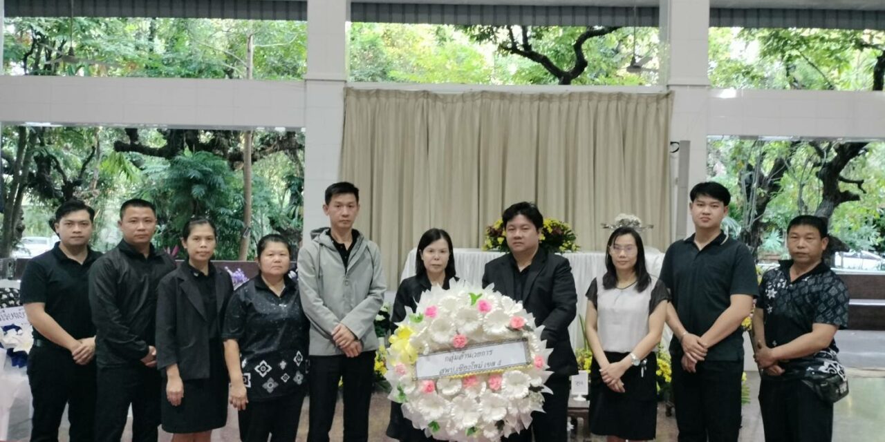 กลุ่มอำนวยการ ร่วมวางพวงหรีดเคารพศพ คุณพ่อทองสาย สมตา บิดาของคุณภาณุพันธ์ สมตา ผอ.หน่วยตรวจสอบภายใน