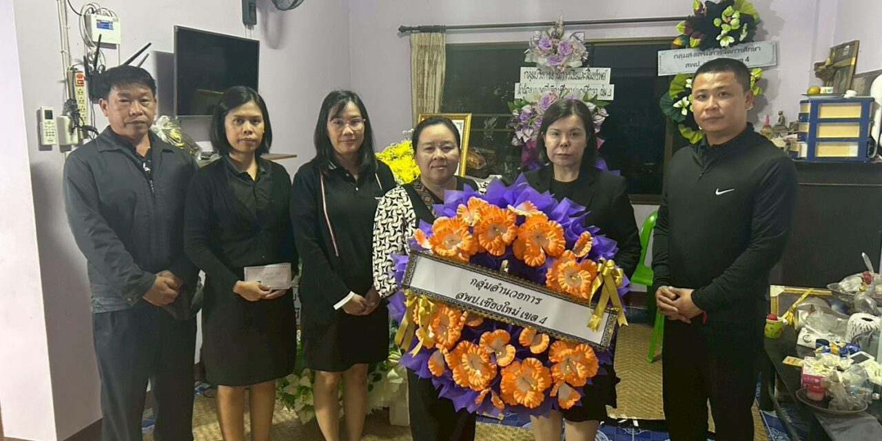 กลุ่มอำนวยการ ร่วมวางพวงหรีดเคารพศพ คุณพ่อธนพัฒน ปินตาปัน บิดาของ นางอัญมณี จีนประดิษฐ์ นักทรัพยากรบุคคล