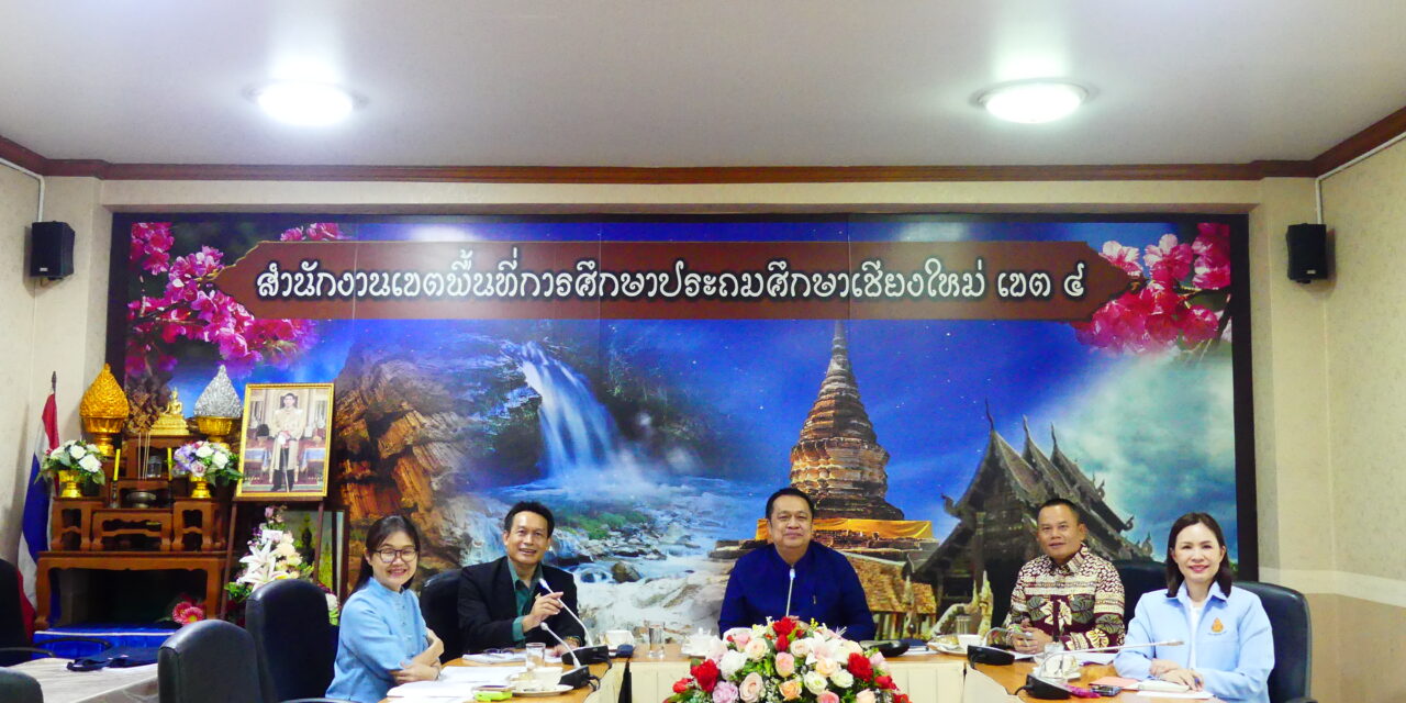 การจัดประชุมผู้บริหารสถานศึกษา ครั้งที่ 4/2568