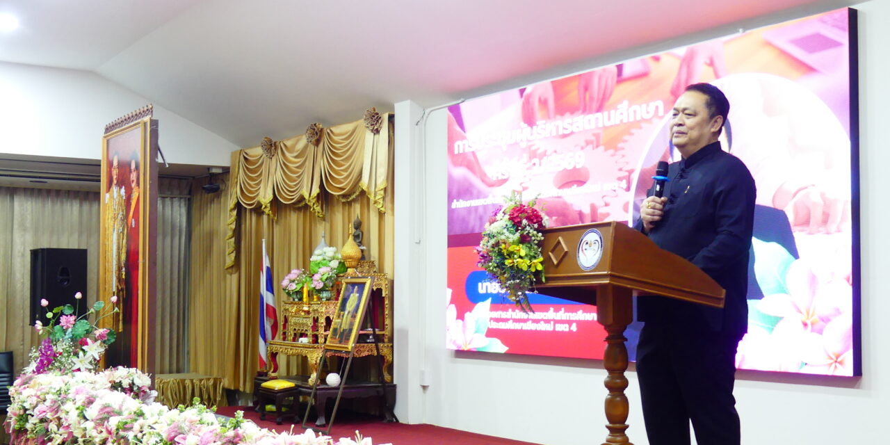 การจัดประชุมผู้บริหารสถานศึกษา ครั้งที่ 2/2569
