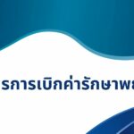 แบบฟอร์มการเบิกค่ารักษาพยาบาล