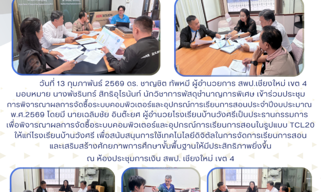 จดหมายข่าวประชาสัมพันธ์ ฉบับที่ 4/2569 ลงวันที่ 13 กุมภาพันธ์ 2569