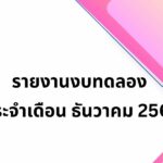 รายงานงบทดลอง ประจำเดือน ธันวาคม 2568