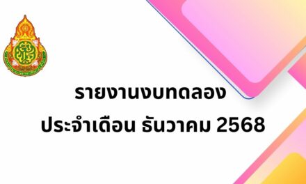 รายงานงบทดลอง ประจำเดือน ธันวาคม 2568