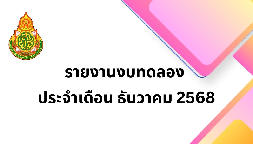 รายงานงบทดลอง ประจำเดือน ธันวาคม 2568