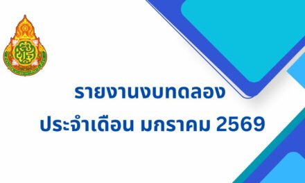 รายงานงบทดลอง ประจำเดือน มกราคม 2569