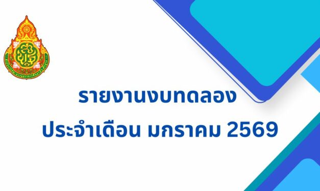 รายงานงบทดลอง ประจำเดือน มกราคม 2569