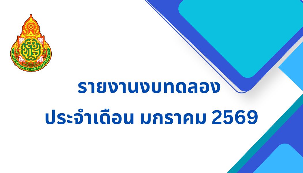 รายงานงบทดลอง ประจำเดือน มกราคม 2569
