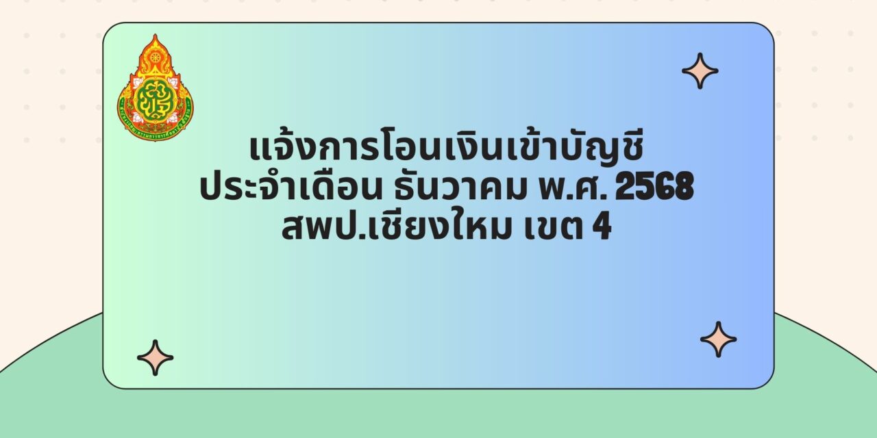 แจ้งการโอนเงินเข้าบัญชี ประจำเดือน ธันวาคม พ.ศ.2568