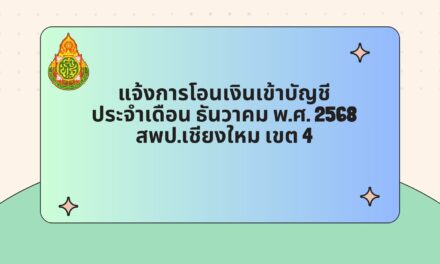 แจ้งการโอนเงินเข้าบัญชี ประจำเดือน ธันวาคม พ.ศ.2568