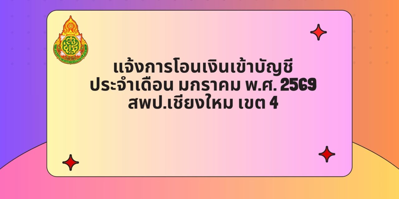 แจ้งการโอนเงินเข้าบัญชี ประจำเดือน มกราคม พ.ศ.2569