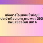 แจ้งการโอนเงินเข้าบัญชี ประจำเดือน มกราคม พ.ศ.2569