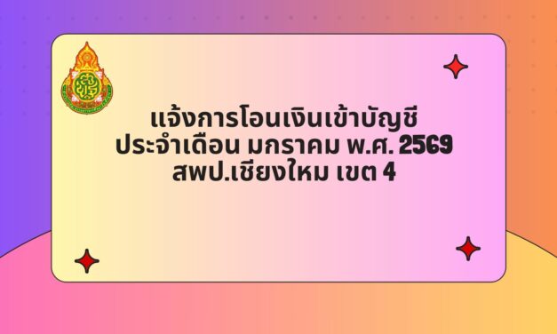 แจ้งการโอนเงินเข้าบัญชี ประจำเดือน มกราคม พ.ศ.2569
