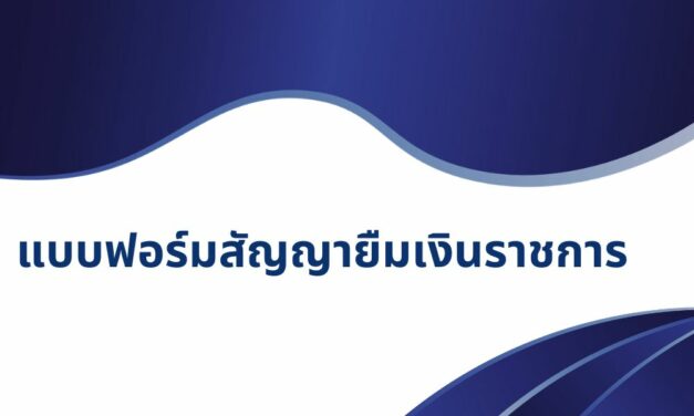 แบบฟอร์มสัญญายืมเงินราชการ