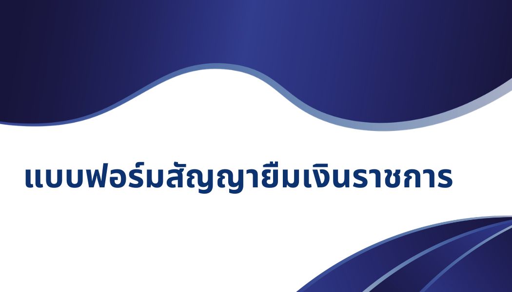 แบบฟอร์มสัญญายืมเงินราชการ