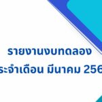 รายงานงบทดลอง ประจำเดือน มีนาคม 2569