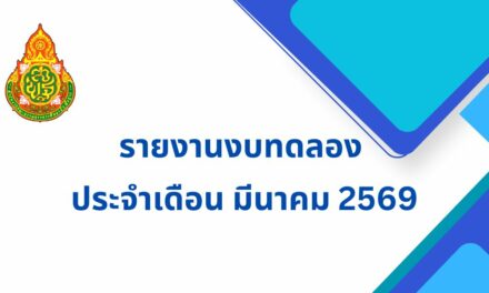รายงานงบทดลอง ประจำเดือน มีนาคม 2569