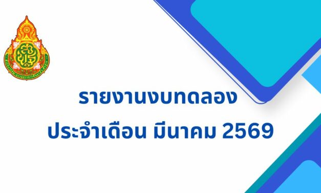 รายงานงบทดลอง ประจำเดือน มีนาคม 2569