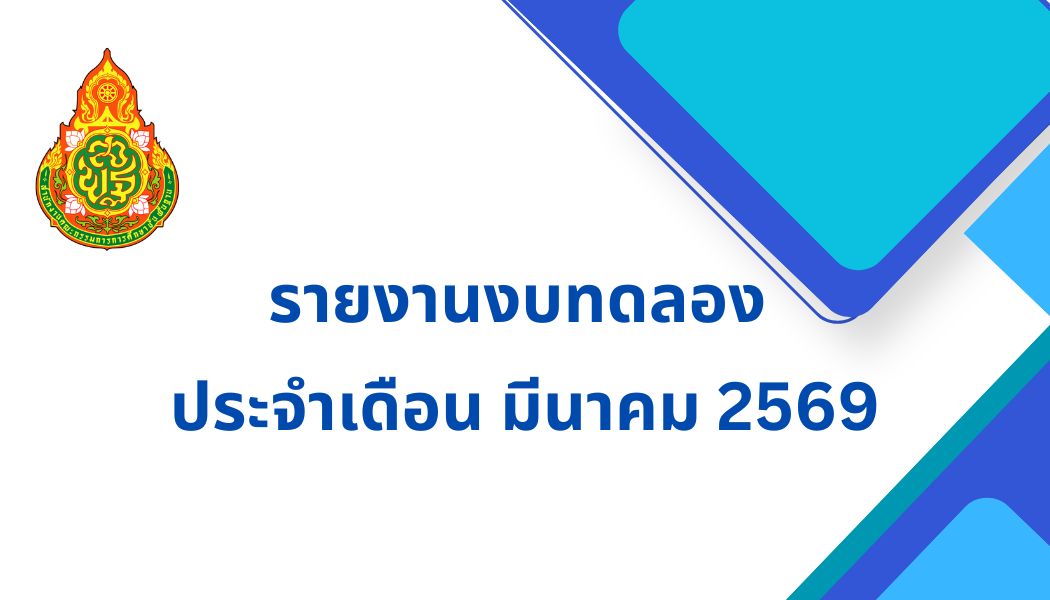 รายงานงบทดลอง ประจำเดือน มีนาคม 2569